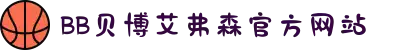 中国·BB贝博艾弗森(股份)有限公司-官方网站